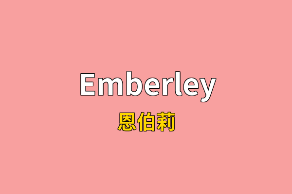 Emberley英文名