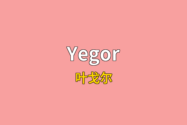 Yegor英文名