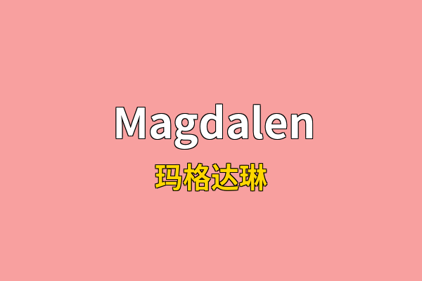 Magdalen英文名