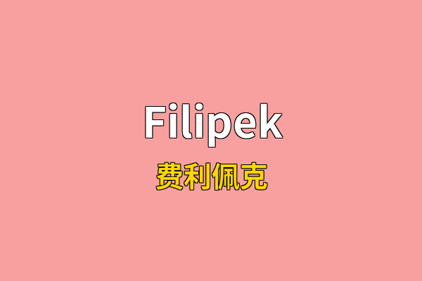 Filipek英文名