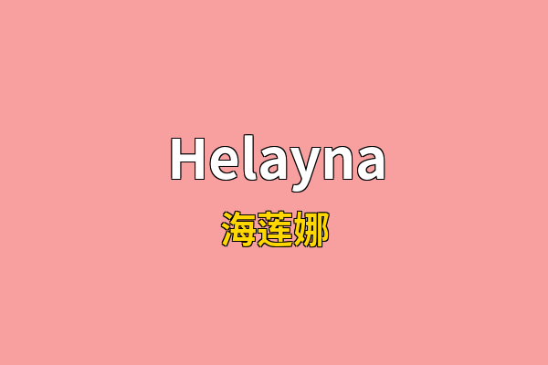 Helayna英文名