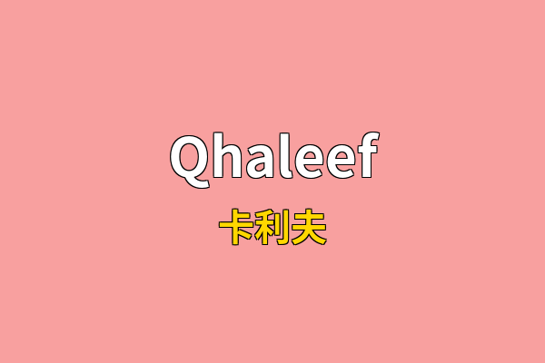 Qhaleef英文名