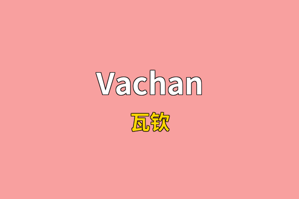 Vachan英文名