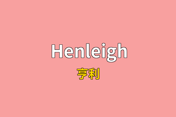 Henleigh英文名