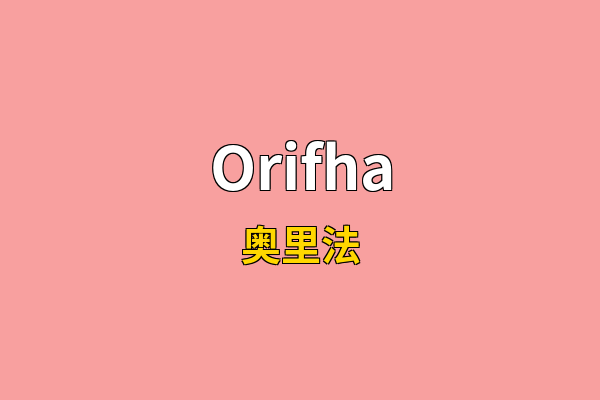 Orifha英文名