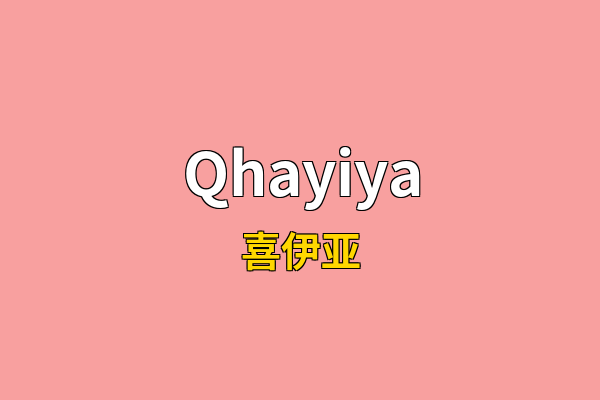 Qhayiya英文名