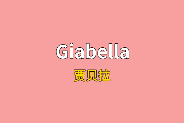 Giabella英文名