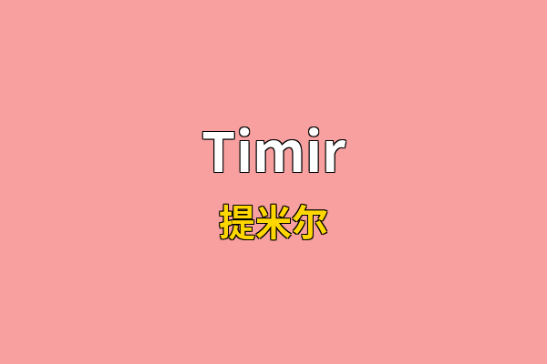 Timir英文名