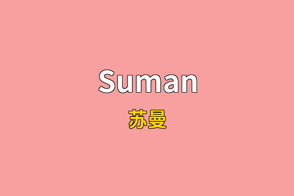 Suman英文名