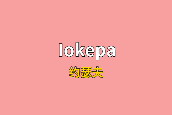 Iokepa英文名