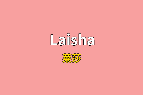 Laisha英文名