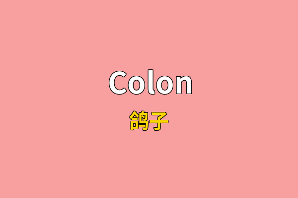 Colon英文名