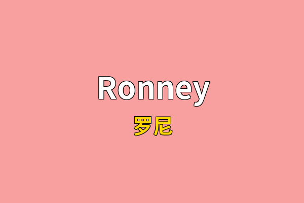 Ronney英文名