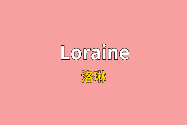 Loraine英文名