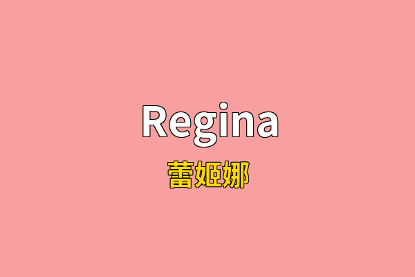 Regina英文名
