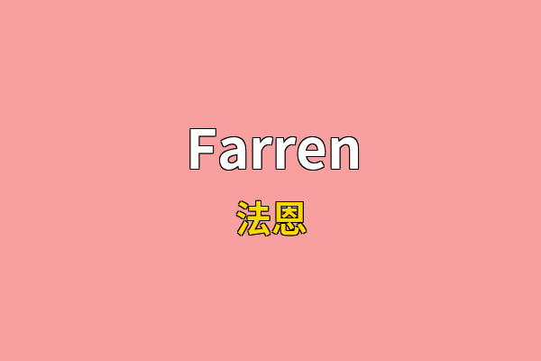 Farren英文名