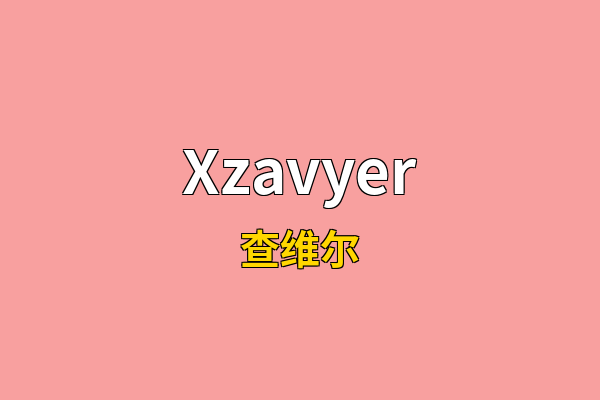 Xzavyer英文名