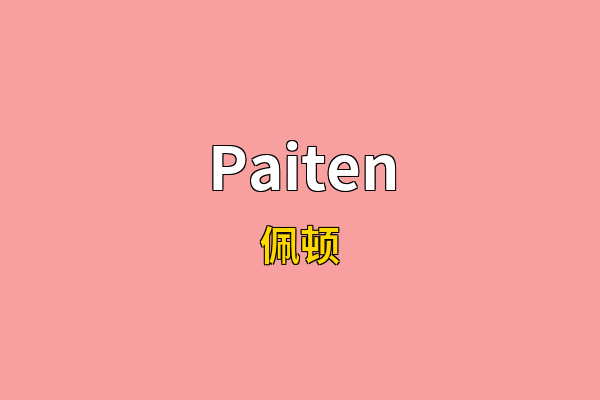 Paiten英文名