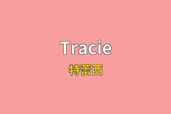 Tracie英文名