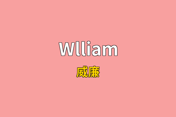 Wlliam英文名
