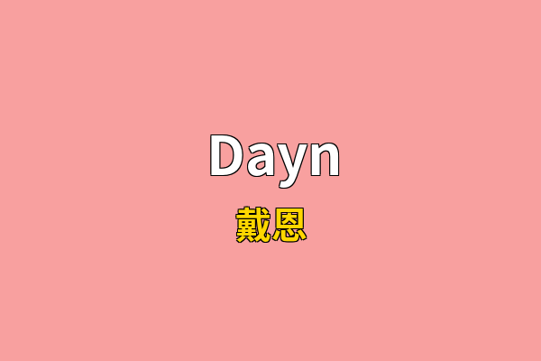 Dayn英文名