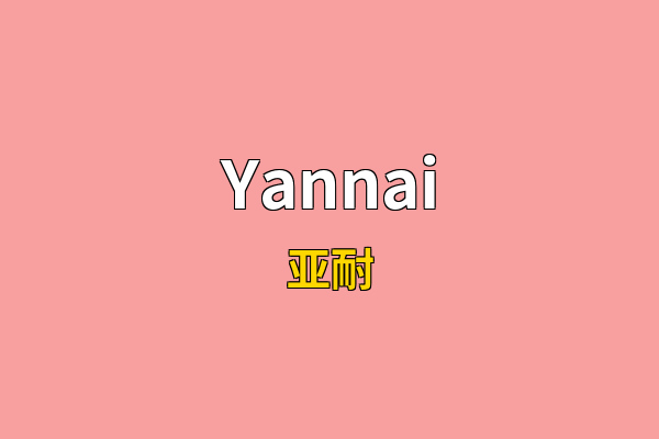 Yannai英文名