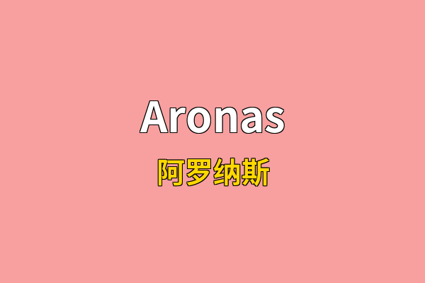 Aronas英文名