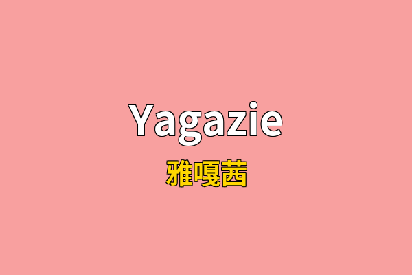Yagazie英文名