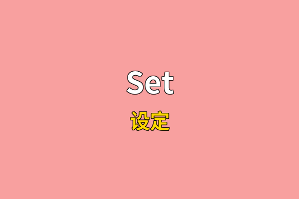 Set英文名