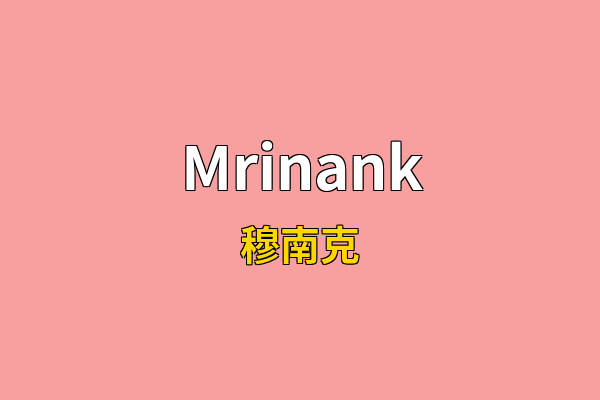 Mrinank英文名