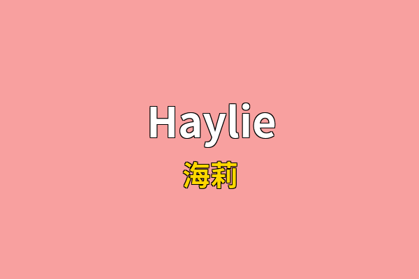 Haylie英文名