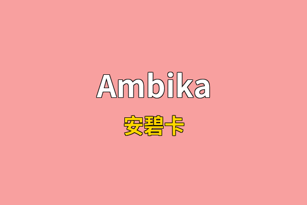 Ambika英文名