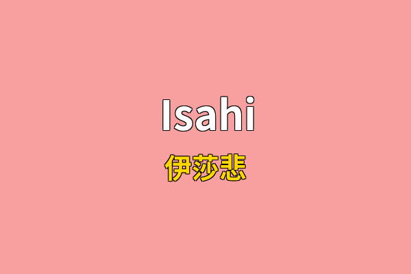 Isahi英文名