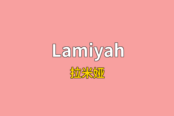 Lamiyah英文名