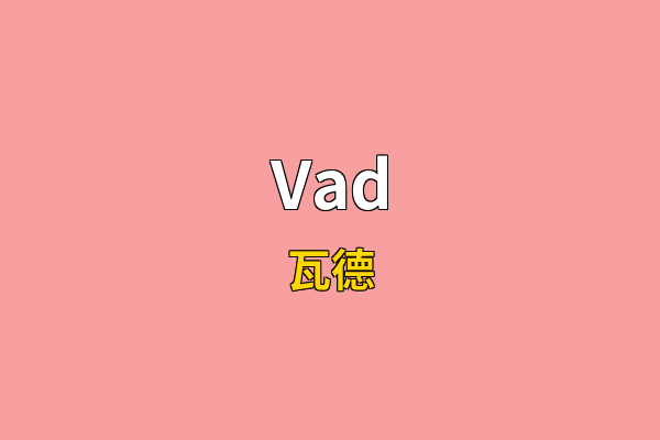 Vad英文名
