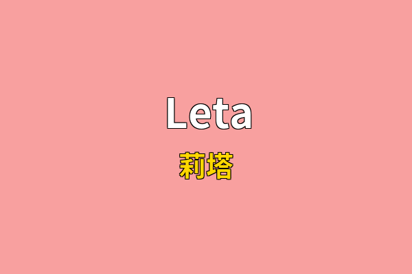 Leta英文名