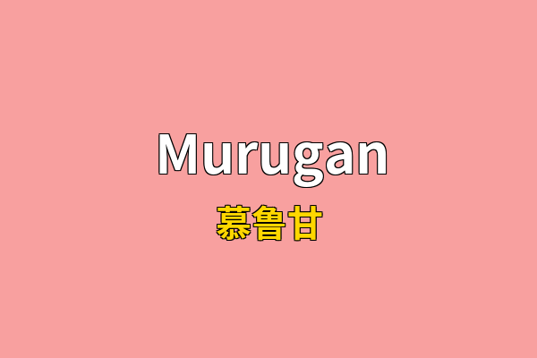 Murugan英文名