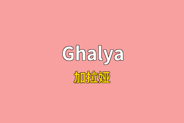 Ghalya英文名