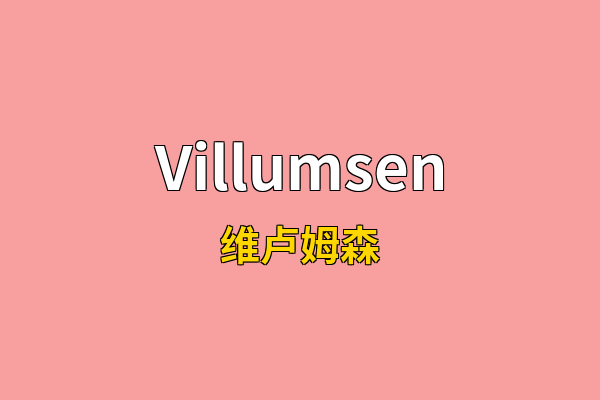 Villumsen英文名