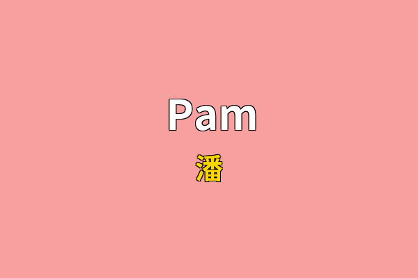Pam英文名