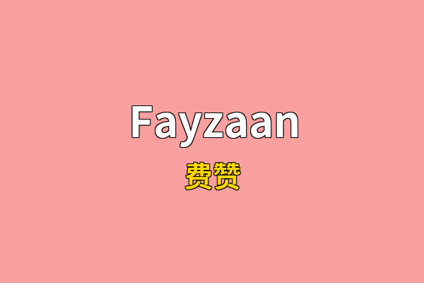 Fayzaan英文名