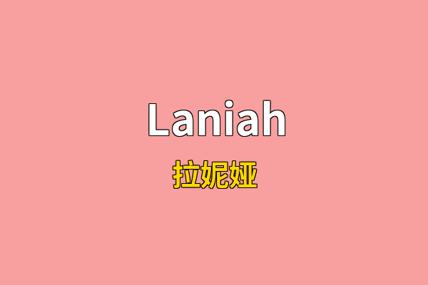 Laniah英文名