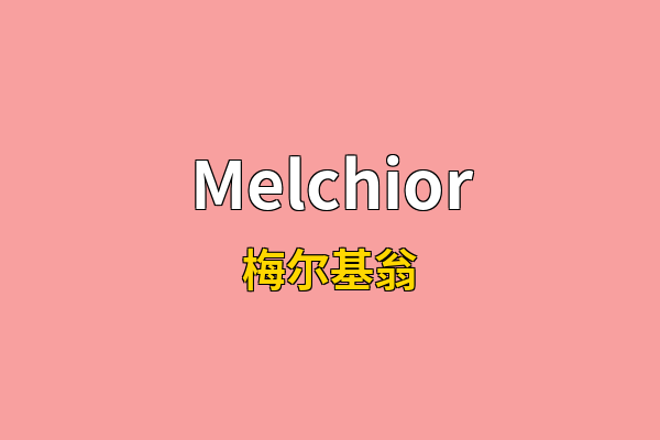 Melchior英文名