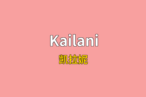 Kailani英文名