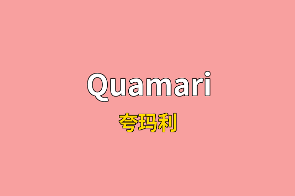 Quamari英文名