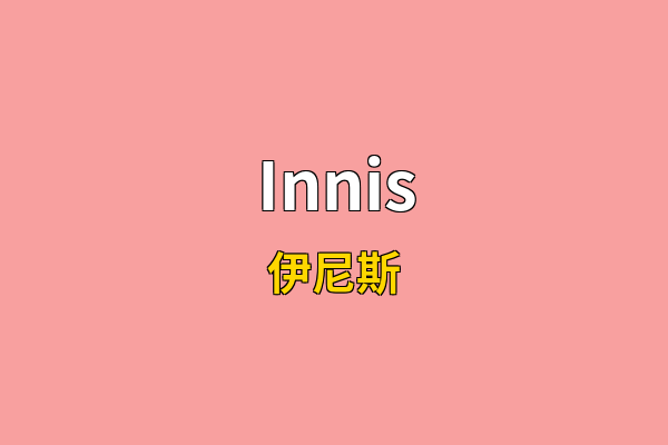 Innis英文名
