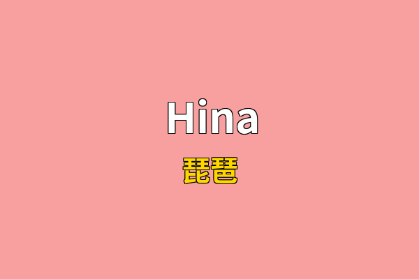 Hina英文名