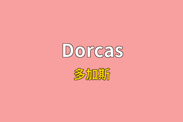 Dorcas英文名