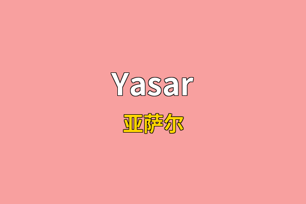 Yasar英文名