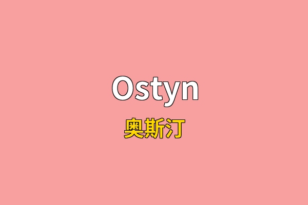 Ostyn英文名